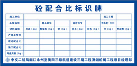 配合比标识牌