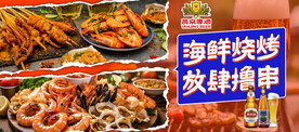 海鲜烧烤