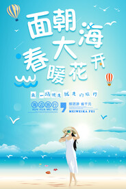 面朝大海春暖花开旅行出游海报