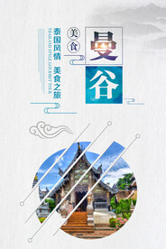 泰国风情  美食之旅曼谷 出行