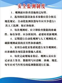 安全监测制度