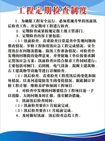工程定期检查制度
