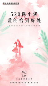 龙芬集团520海报