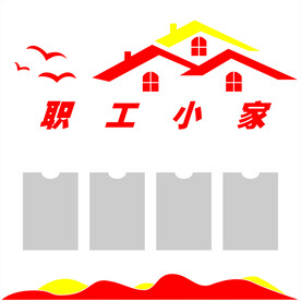 职工小家