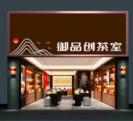 茶室门头