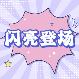 闪亮登场