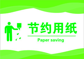 节约用纸