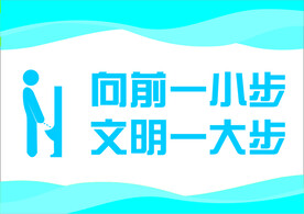 向前一小步文明一大步