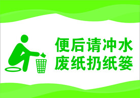 便后请冲水
