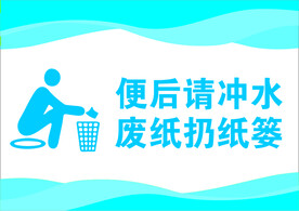 便后请冲水