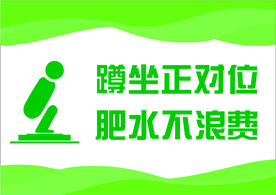 厕所温馨提示