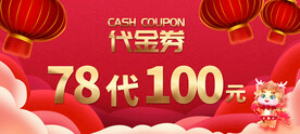 龙年代金券