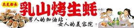 烤生蚝