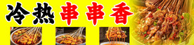 串串