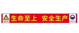 工地安全标语