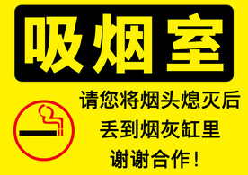 严禁吸烟