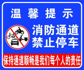 消防通道禁止停车