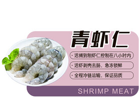 超市青虾仁标牌