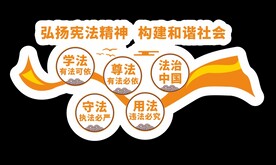 弘扬宪法精神