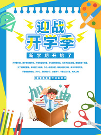 迎战开学季