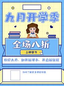 九月开学季