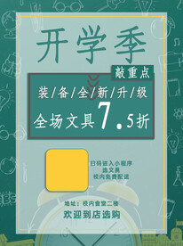 开学促销海报