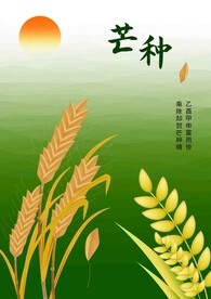 芒种节气图片