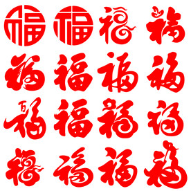 矢量福字