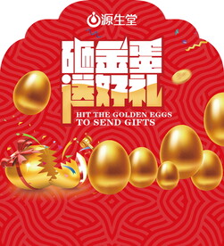 砸金蛋活动