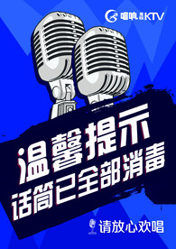 酒吧话筒消毒温馨提示
