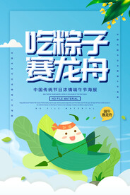  吃粽子赛龙舟 