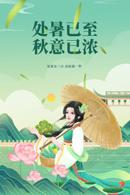 处暑