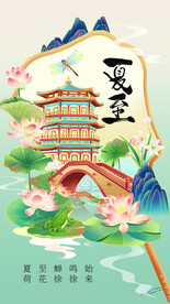 夏至
