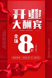 开业大酬宾