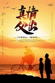  真情父出 