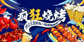 疯狂烧烤美食海报