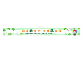 阅读节条幅