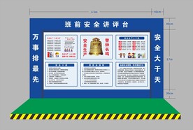 班前安全讲评台