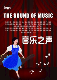 戏剧海报 音乐之声