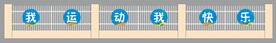 我运动我快乐