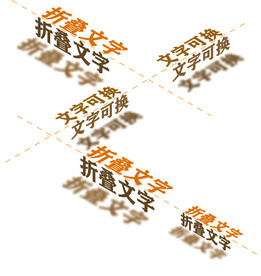 文字效果