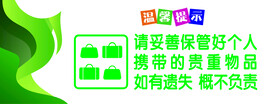 保管好个人物品