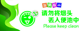 请勿将烟头丢入便池中