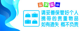 保管好个人物品