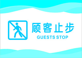 顾客止步