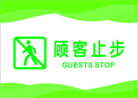 顾客止步