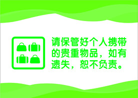 保管好个人物品