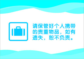 保管好个人物品