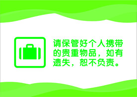 请保管好个人物品