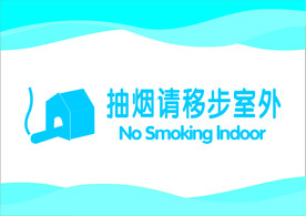 室外吸烟区